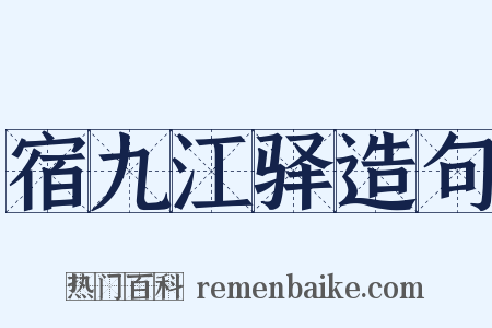 宿九江驿造句是什么意思的图片